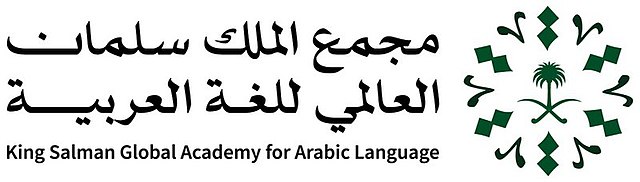 مجمع الملك سلمان العالمي للغة العربية